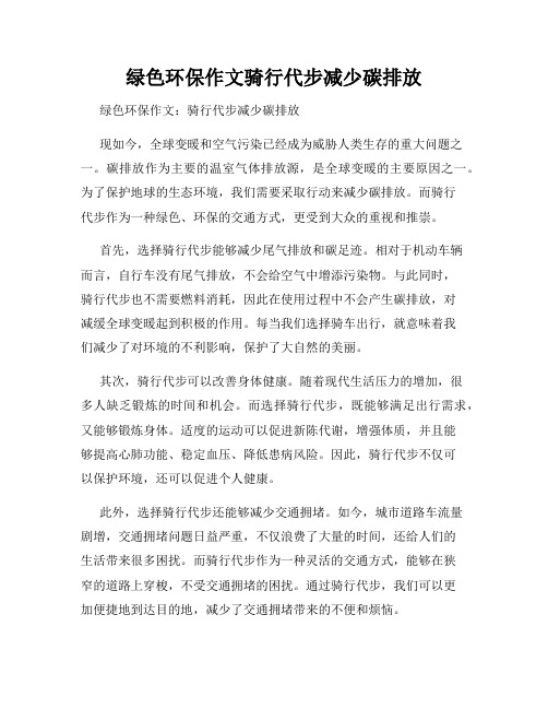 绿色环保作文骑行代步减少碳排放