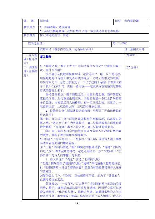 人教版必修三 蜀道难(第二课时) 教案