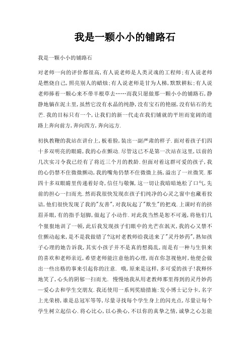 我是一颗小小铺路石三篇