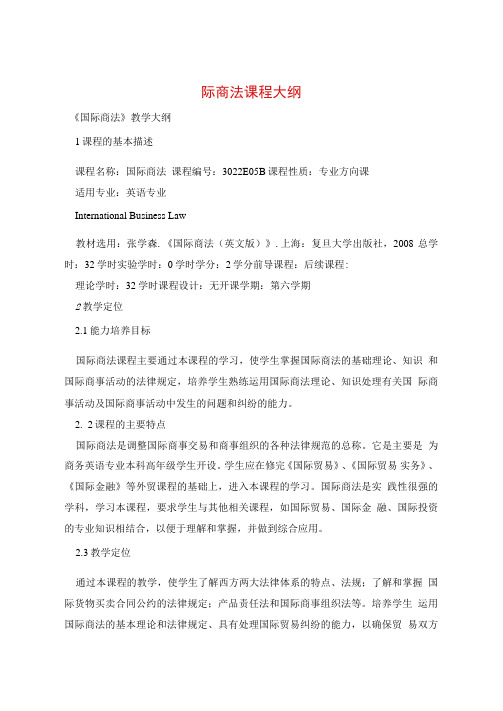 国际商法课程大纲