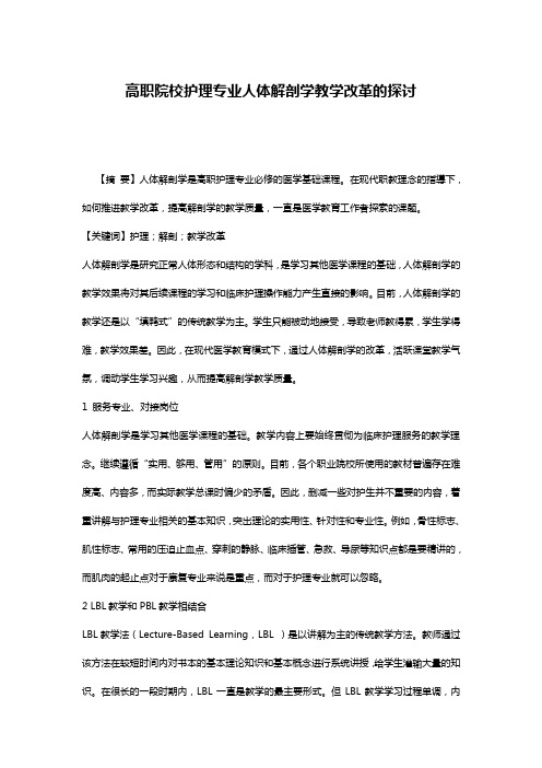 高职院校护理专业人体解剖学教学改革的探讨