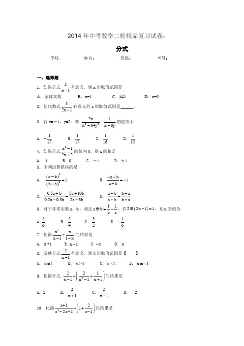 2014年中考数学二轮精品复习试卷分式含答案解析