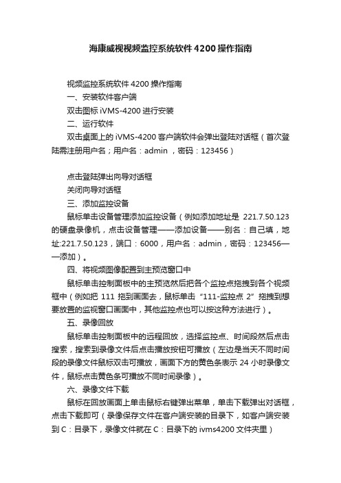 海康威视视频监控系统软件4200操作指南