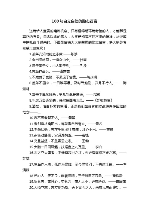 100句自立自信的励志名言