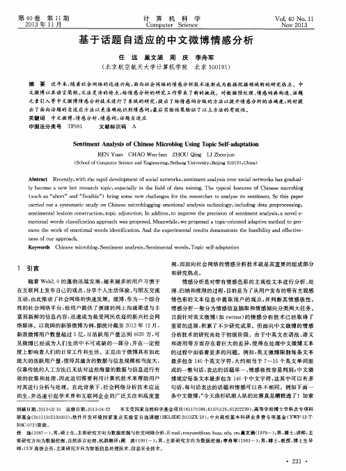 基于话题自适应的中文微博情感分析