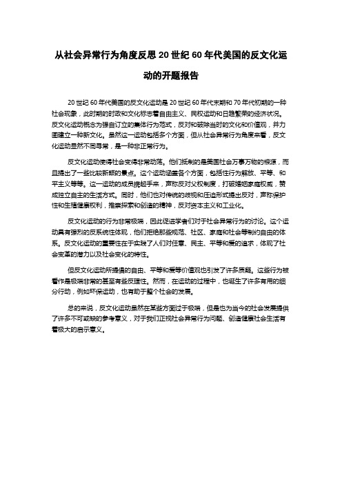 从社会异常行为角度反思20世纪60年代美国的反文化运动的开题报告