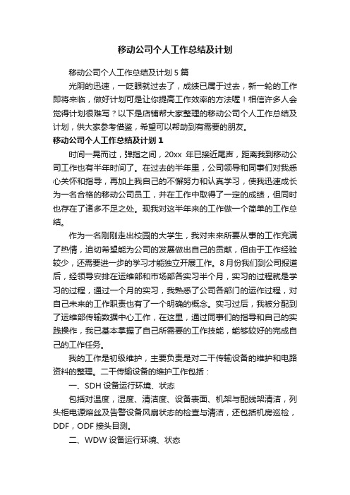 移动公司个人工作总结及计划