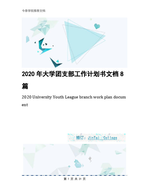 2020年大学团支部工作计划书文档8篇