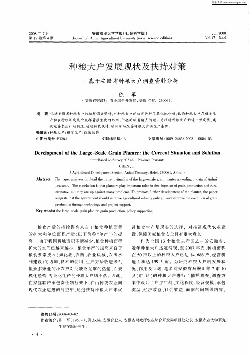 种粮大户发展现状及扶持对策——基于安徽省种粮大户调查资料分析