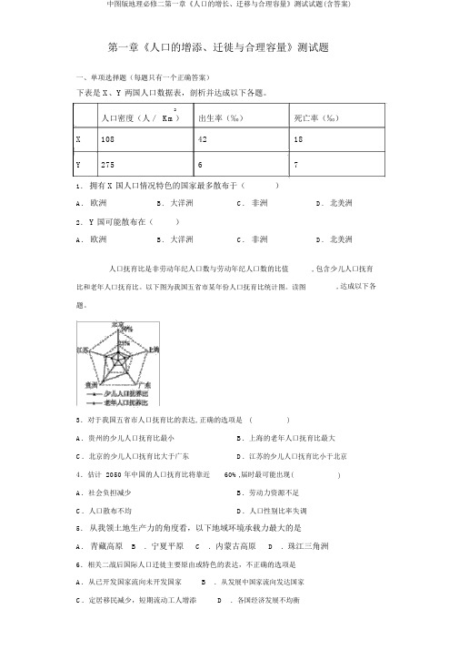 中图版地理必修二第一章《人口的增长、迁移与合理容量》测试试题(含答案)