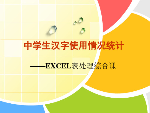 中学生汉字使用情况统计——Excel表处理综合课教学课件-优质公开课-高中信息技术独家精品