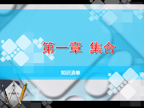 中职数学对口升学一轮复习第1章《集合》知识小结及单元检测课件