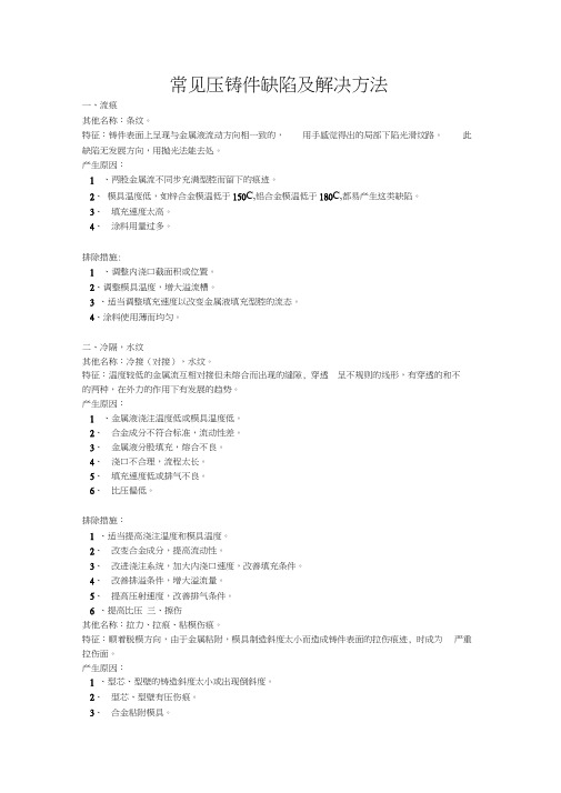 常见压铸件缺陷及解决方法