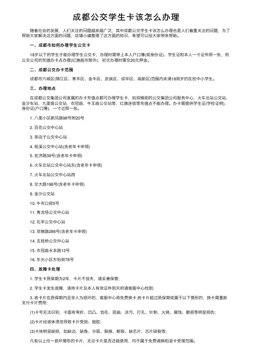 成都公交学生卡该怎么办理