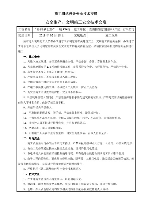 施工组织设计安全技术交底