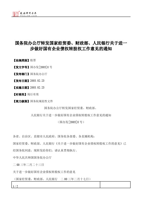 国务院办公厅转发国家经贸委、财政部、人民银行关于进一步做好国