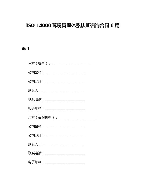 ISO 14000环境管理体系认证咨询合同6篇