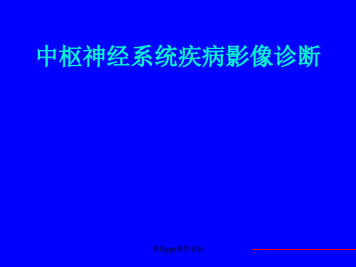 中枢神经系统疾病影像诊断ppt课件