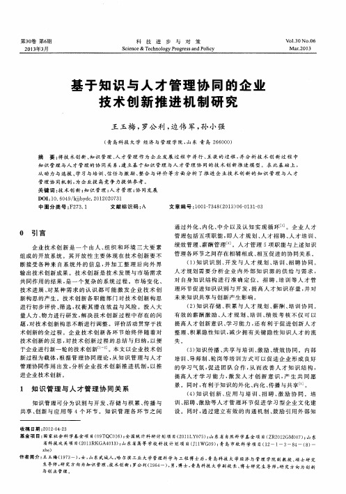 基于知识与人才管理协同的企业技术创新推进机制研究