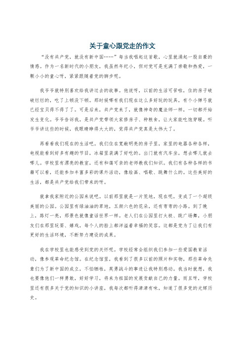 关于童心跟党走的作文