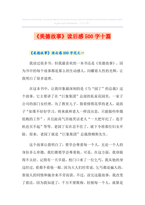 《美德故事》读后感500字十篇