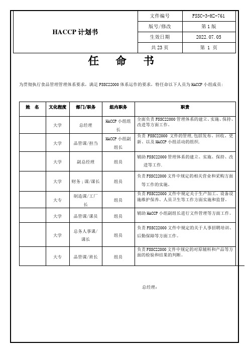 含茶制品(绿茶粉)HACCP计划书