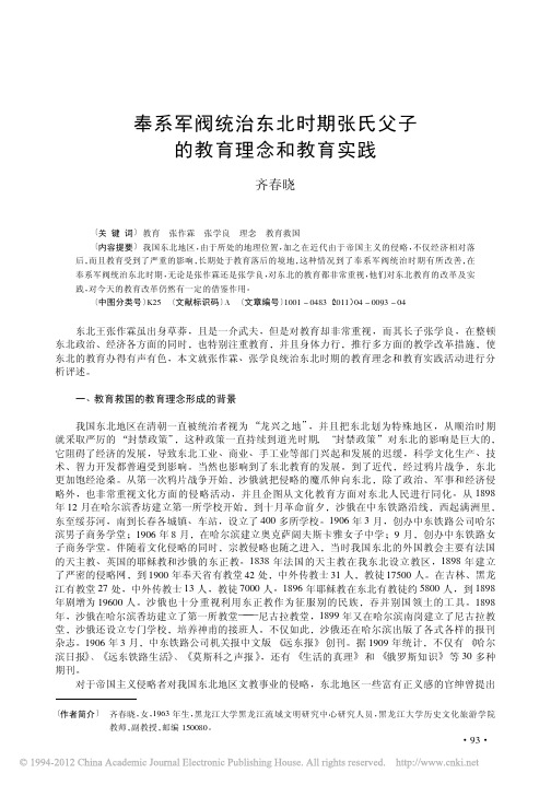 奉系军阀统治东北时期张氏父子的教育理念和教育实践_齐春晓