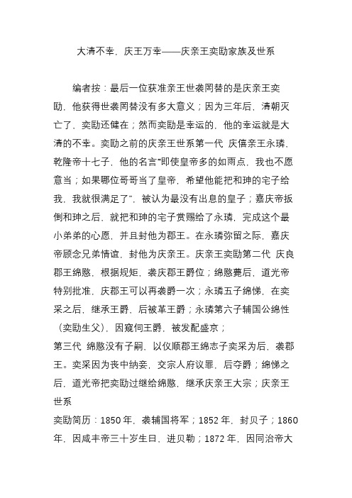 大清不幸,庆王万幸——庆亲王奕劻家族及世系