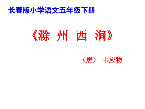 五年级语文下册优秀课件-2.2《滁州西涧》长春版共18张PPT