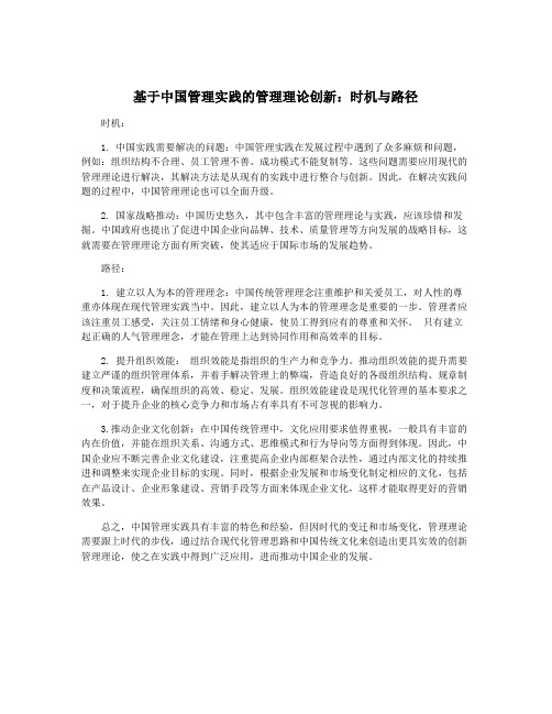 基于中国管理实践的管理理论创新：时机与路径