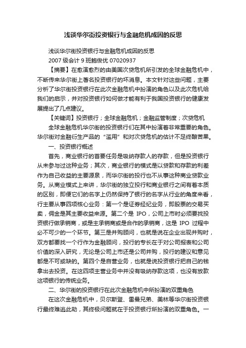 浅谈华尔街投资银行与金融危机成因的反思