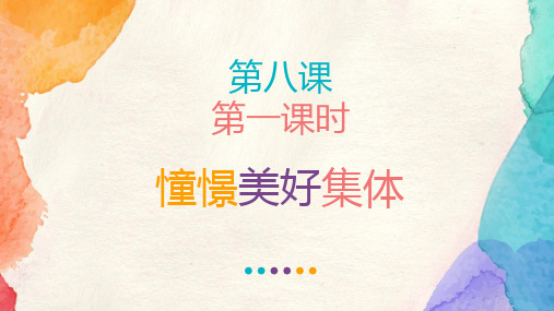 部编版《道德与法治》七年级下册8.1《憧憬美好集体》优秀教学课件