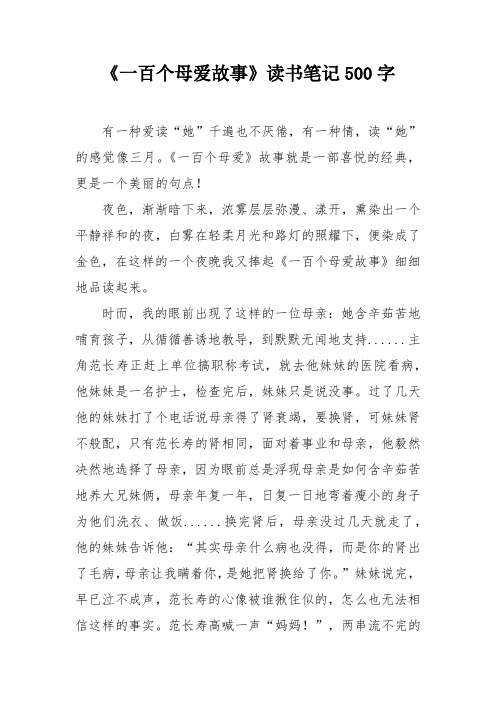 《一百个母爱故事》读书笔记500字