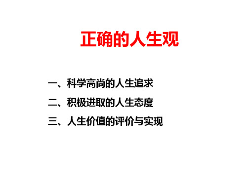 2018思修第一章之专题7科学高尚的人生追求PPT演示课件