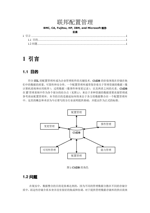 CMDB联邦白皮书