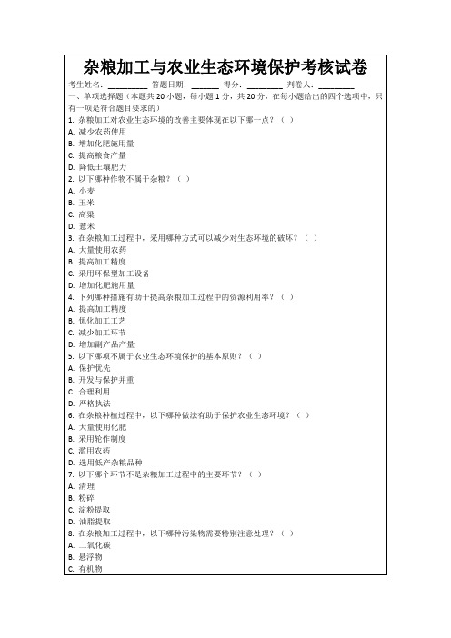 杂粮加工与农业生态环境保护考核试卷