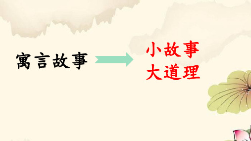 部编版三年级语文下册5.《守株待兔》课件(共18张PPT)