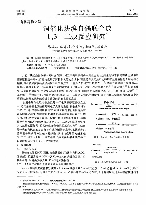 铜催化炔溴自偶联合成1,3-二炔反应研究