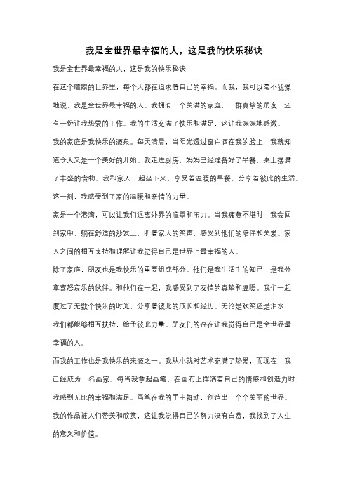 我是全世界最幸福的人,这是我的快乐秘诀