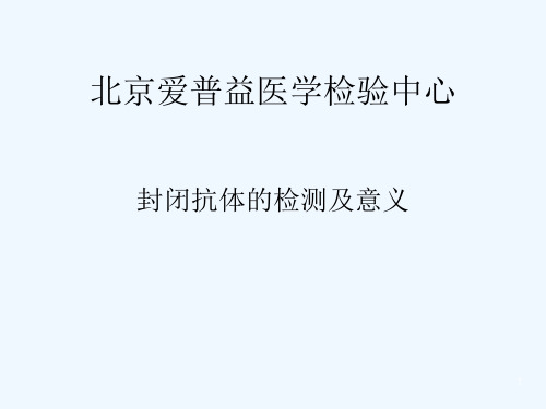 封闭抗体 PPT