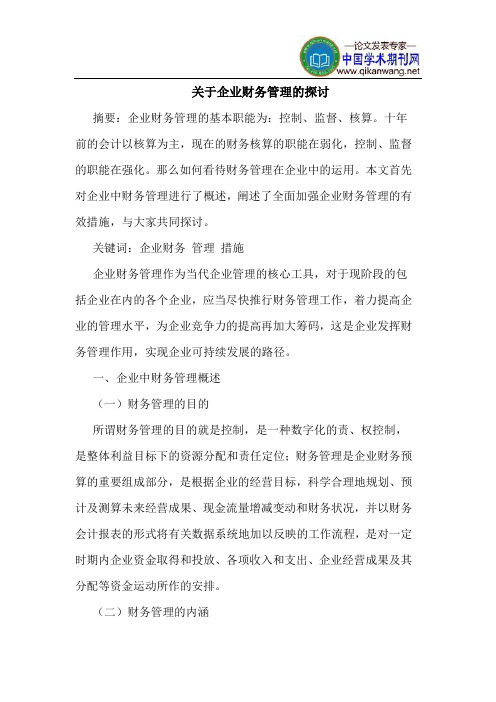 关于企业财务管理的探讨