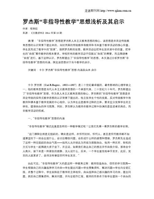 罗杰斯“非指导性教学”思想浅析及其启示