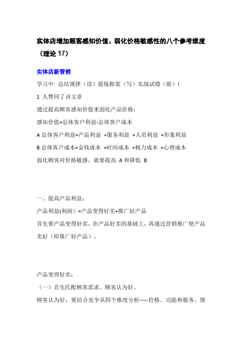 实体店增加顾客感知价值、弱化价格敏感性的八个参考维度(理论17)