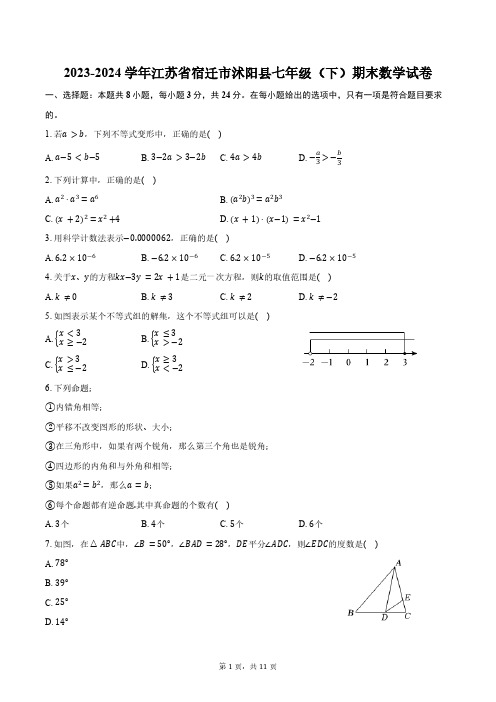 2023-2024学年江苏省宿迁市沭阳县七年级(下)期末数学试卷(含答案)