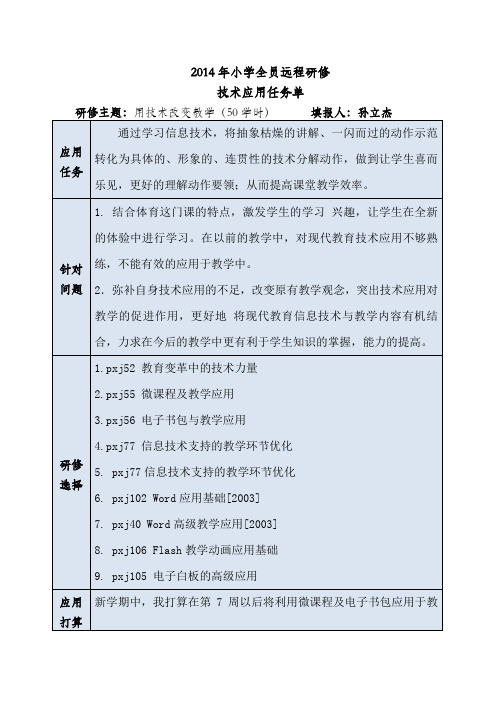 2014年小学全员远程研修技术应用任务单