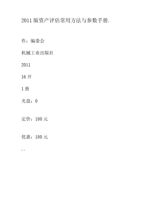 2011版资产评估常用方法与参数手册.1