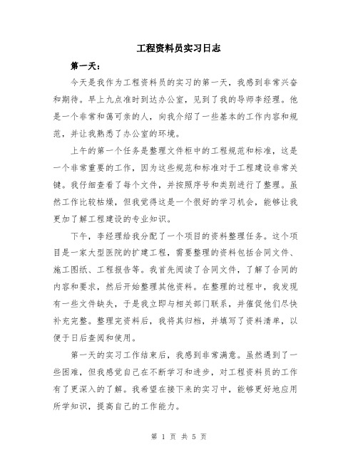 工程资料员实习日志