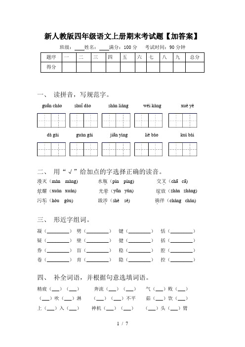 新人教版四年级语文上册期末考试题【加答案】