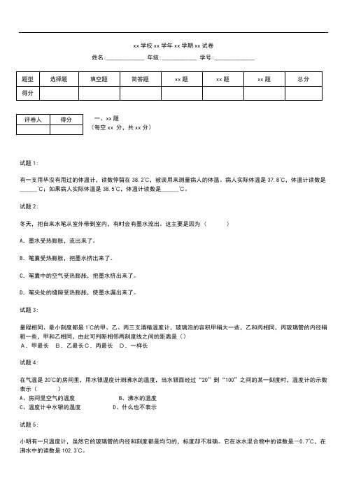 初中物理八年级物理第四章【第一节温度计】能力提高测考试题,有答案!.docx