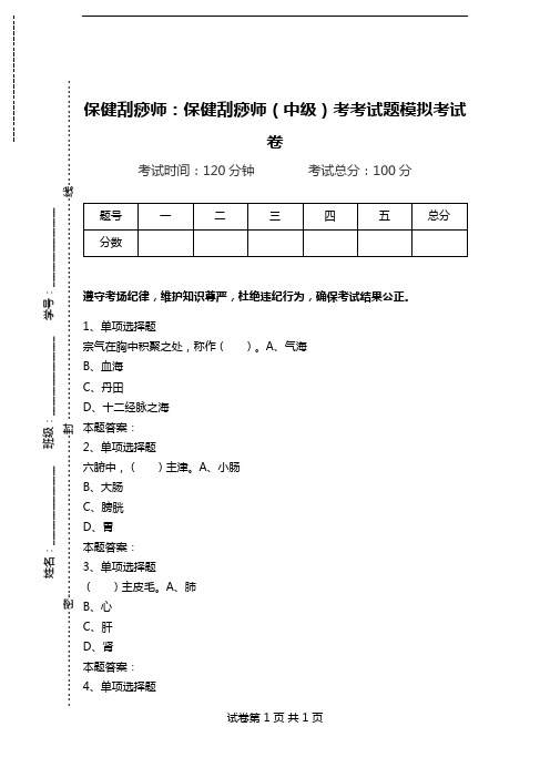 保健刮痧师：保健刮痧师(中级)考考试题模拟考试卷.doc